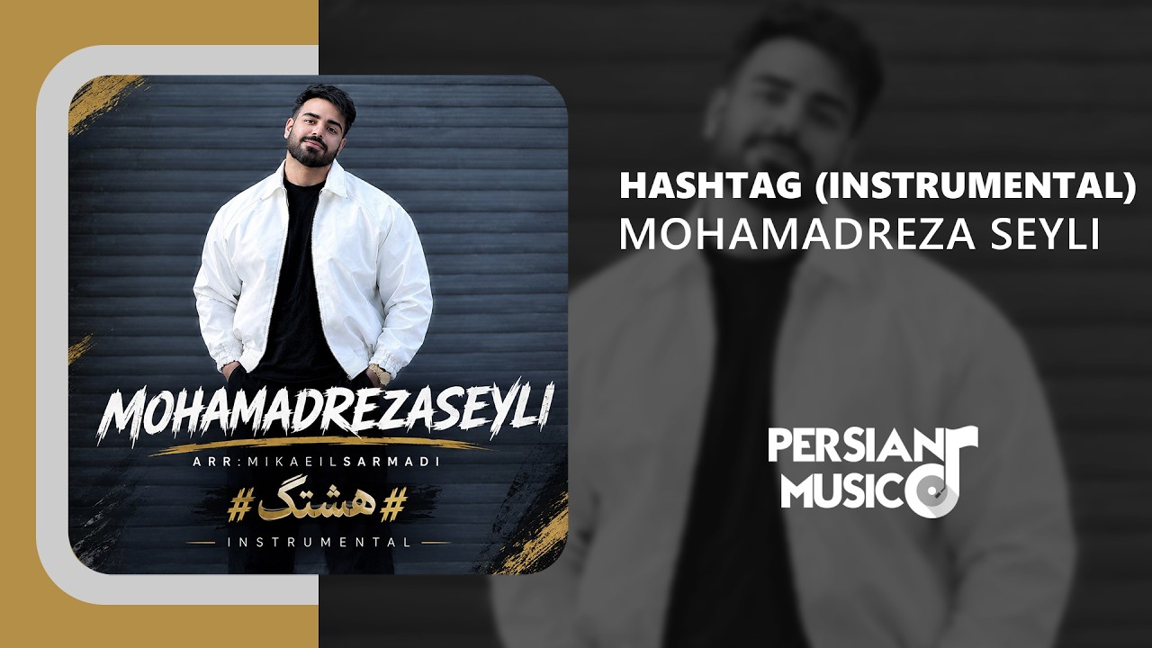 Mohamadreza Seyli - Hashtag (Instrumental) |  آهنگ بیکلام هشتگ از محمدرضا سیلی