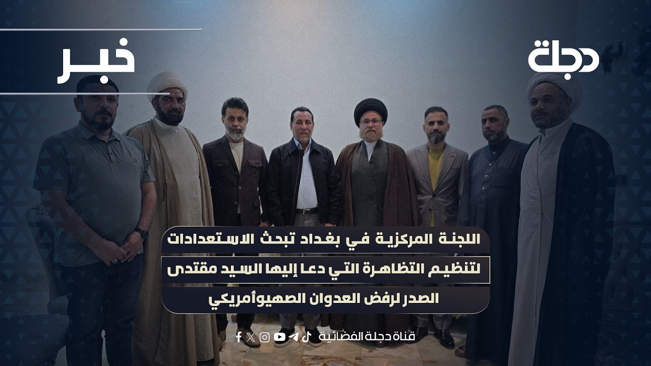 فيديو | اللجنة المركزية بغدادتبحث الاستعدادات لتنظيم التظاهرة التي دعا إليها السيد مقتدى الصدر لرفض العدوان