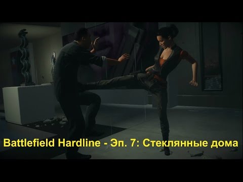 Battlefield Hardline - Прохождение на русском - Эп. 7: Cтеклянные дома