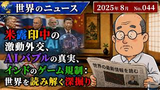 【ウクライナ・USA】米露印中の激動外交、AIバブルの真実、インドのゲーム規制：世界を読み解く深掘り | 国際情勢