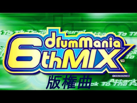 【ドラムマニア / DrumMania 6thMIX】 新曲リスト / New Song List 版権曲 / LICENSE