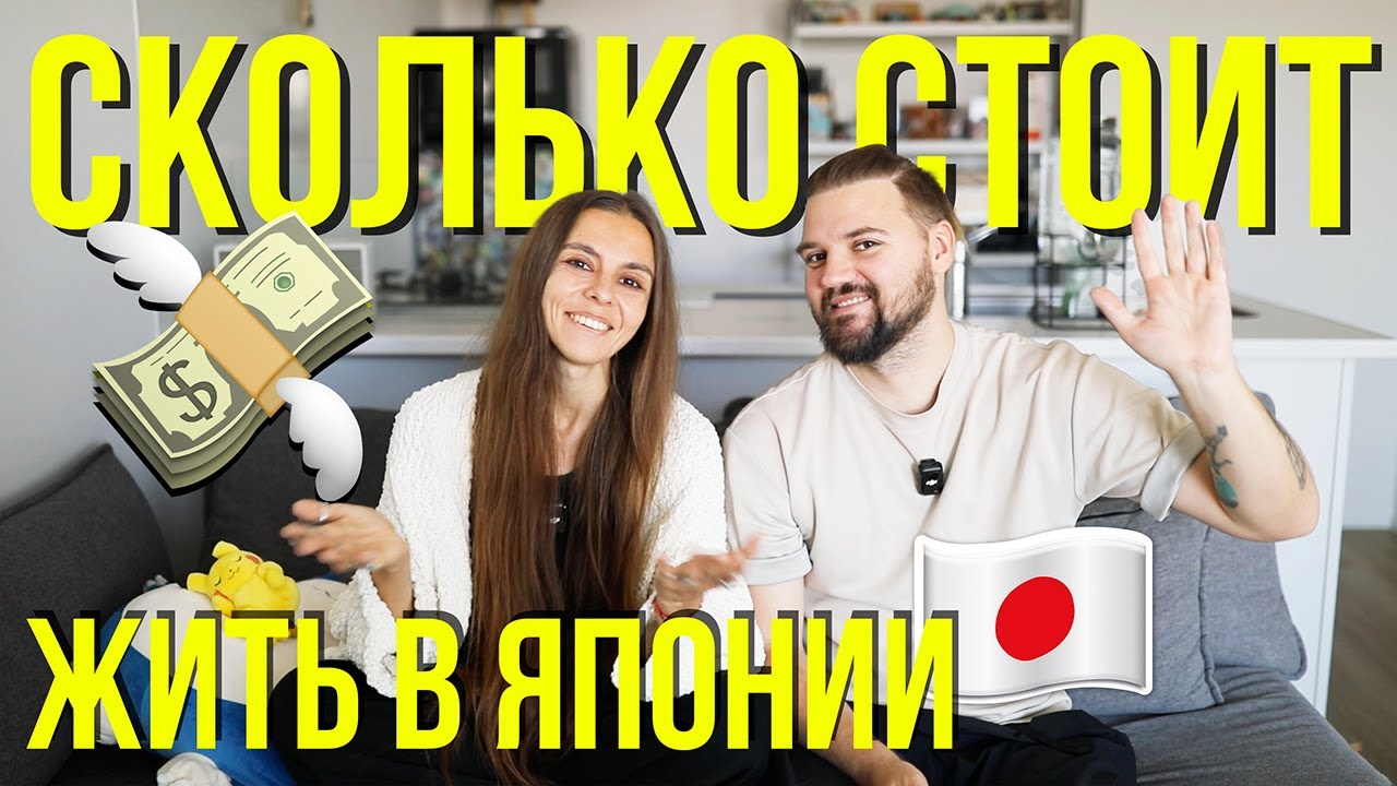 Сколько стоит пожить в Токио // НЕДОПОДКАСТ