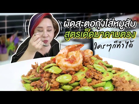 ผัดสะตอกุ้งสดหมูสับ เมนูอาหารใต้ สูตรอาหารภาคใต้