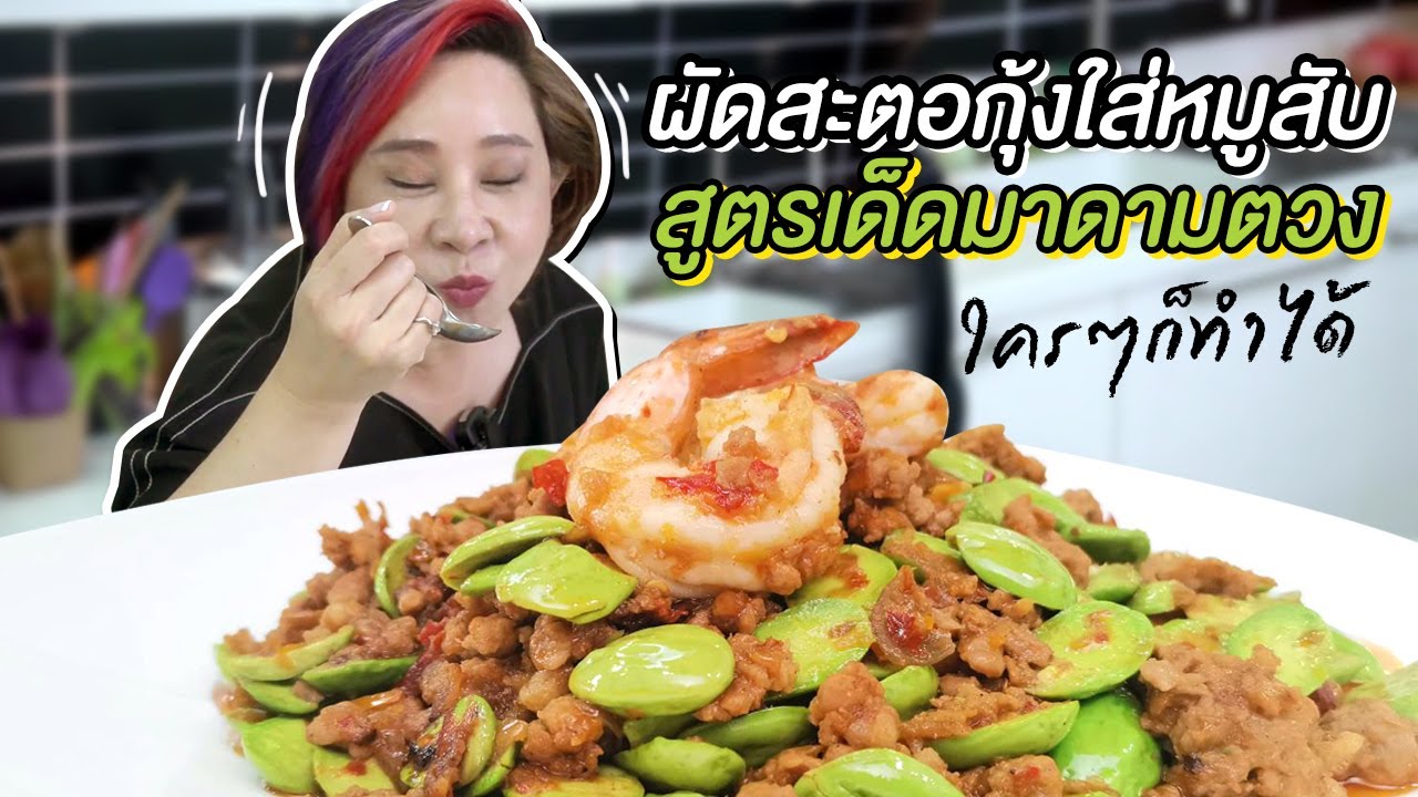 Stir-Fried Sator with Fresh Shrimp and Minced Pork