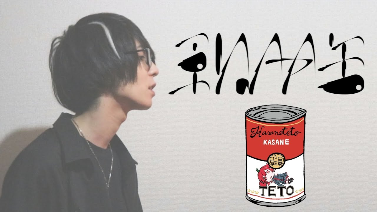 重ねトマト缶 / 原口沙輔 － 歌ってみた