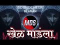 Khel Mandla Soundcheck 2021 | खेळ मांडला Dj Song 2021 | Khel Mandla Marathi Dj Remix Song | Dj Aman