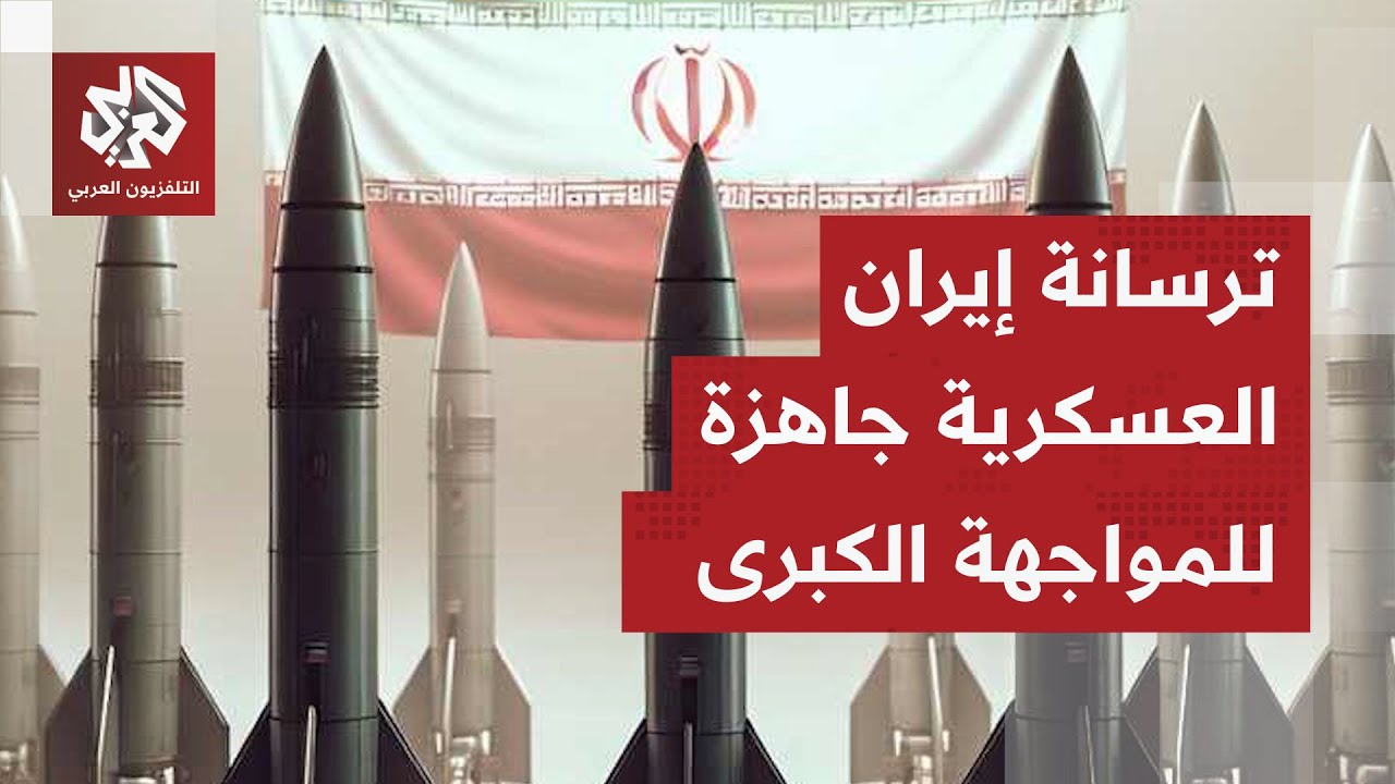 إيران تضع القواعد الأميركية على قائمة أهدافها.. ترسانة طهران العسكرية تهدد ب?