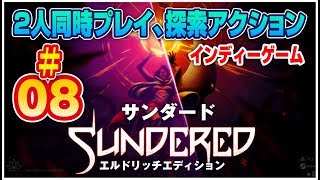 【SWITCH】＃08 サンダード 協力プレイ探索アクション 【インディーゲーム】