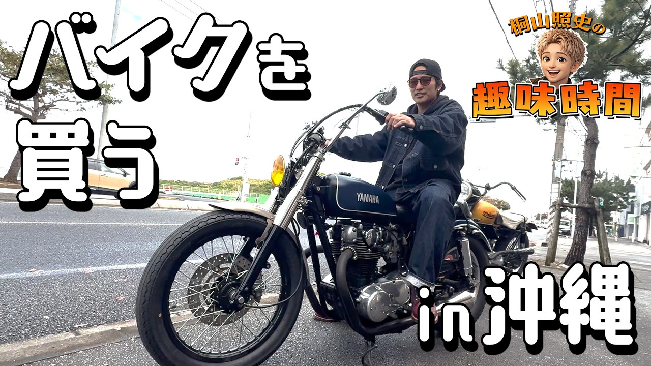 【桐山照史の趣味時間】桐山、バイク買ったってよin沖縄