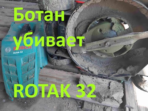 БОТАН убивает газонокосилку Rotak 32!