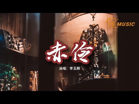 李玉剛 - 赤伶『台下人走過 不見舊顏色，台上人唱著 心碎離別歌，情字難落墨 她唱須以血來和。』【動態歌詞MV】