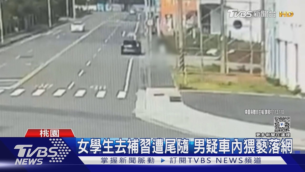 光天化日黑車尾隨!女學生目睹「不雅舉動」嚇傻 急傳訊求救