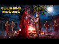 பேய்களின் சுயம்வரம் Stories In Tamil Tamil Horror Stories Tamil 