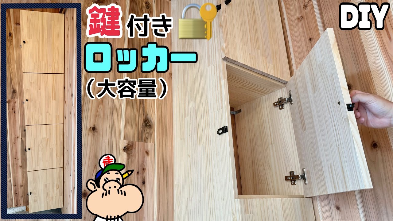 【DIY】【スライド丁番】【棚】【収納】鍵付きロッカーの作り方！！キレイな見せ方のポイントやコツ、ちょっとした工夫が色々とあります！！ぜひ、チャレンジしてみてください！！#diy#ロッカー#鍵付き
