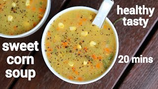 sweet corn soup recipe | स्वीट कॉर्न सूप रेसिपी | sweet corn veg soup | chinese sweet corn soup