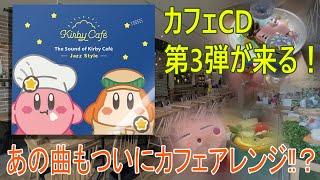 どんな曲がアレンジされているか予想してみる『カービィカフェサウンドトラックCD第３弾』発売決定！