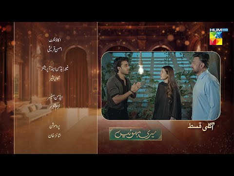 Meri Bahuain - Teaser Ep 69 - 26 Dec 2025 - [ Mehrunisa Iqbal, Kanwal Khan & Rahat Ghani ] HUM TV
