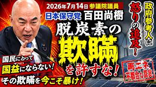 2026年7月14日 #百田尚樹 #日本保守党 #参議院 #経済産業委員会 にて、#太陽光発電 #ソーラーパネル の不合理な状況を、徹底追及
