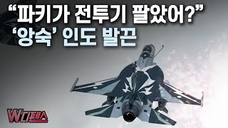 [W디펜스] "파키가 전투기 팔았어?" '앙숙' 인도 발끈 / 머니투데이방송