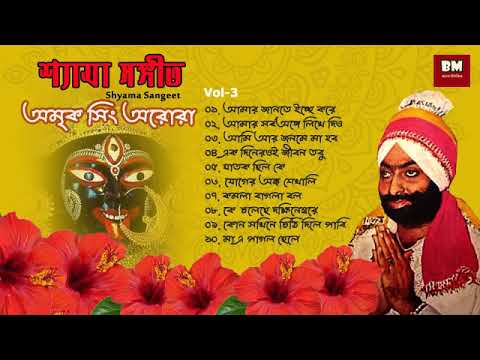 Shyama Sangeet - Amrik Singh Arora | শ্যামা সঙ্গীত - অমৃক সিং অরোরা | Devotional Song | Vol - 3