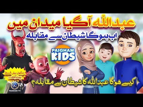 Abdullah Ka Shaitan Se Muqabla | Urdu Islamic 3D Cartoon by Paigham Kids  | Coming Soon | #Promo