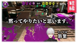 【スプラトゥーン2】戦闘中の脊髄トークで小説を生み出す文豪葛葉