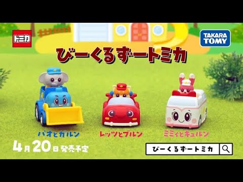 【公式】びーくるずーがトミカになって新登場！｜商品説明｜遊び方｜幼児・子ども向け｜【トミカ・プラレール・アニア】​