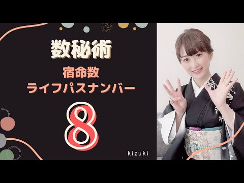 ナンバー 8について詳しく解説