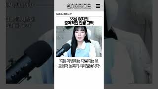 Download lagu 35살 여자의 충격적인 인생 고백 #결혼 #뉴스 #연애 #인생이야기 #유머이슈 #시청자사연 mp3