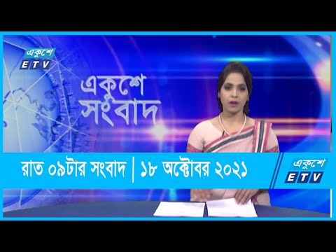 09 PM News || রাত ০৯ টার সংবাদ || 18 October 2021 | ETV News