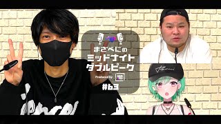 📻【ととみっくす × まざー3 × 八雲べに】まざべにのミッドナイトダブルピーク #63【VALORANTの魅力を発信したりしなかったりする地上波ラジオ】