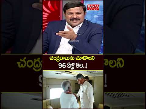 చంద్రబాబును చూడాలని 96 ఏళ్ల కల..Satyanarayana | CM Chandrababu | Mahaa News