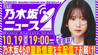 【10月19日(月)19:00～】「週刊乃木坂ニュース」MC：菅原咲月【毎週(月)夜に生配信】
