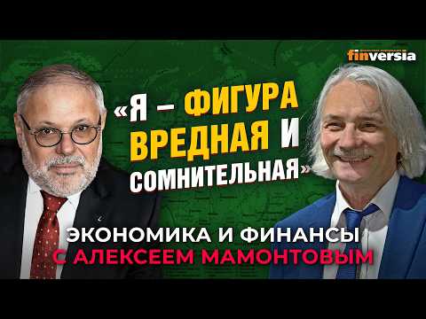 "Я - фигура вредная и сомнительная". Михаил Хазин - Алексей Мамонтов