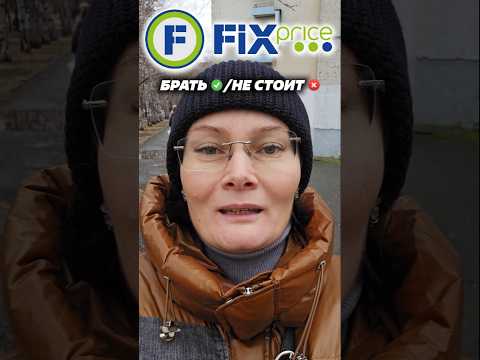 Берём ✅ Не берём ❌ в Fix Price, бытовая химия #fixprice  #лайфхаки #новинкификспрайс #покупки #обзор
