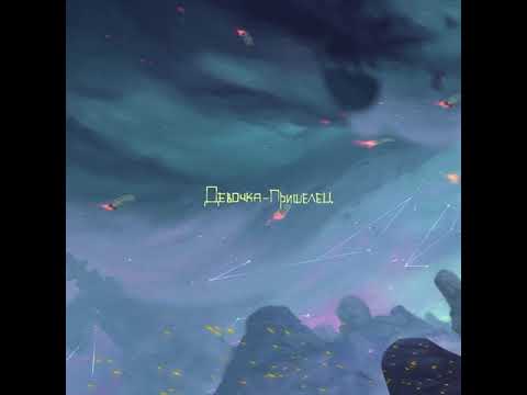 Video thumbnail for Девочка-пришелец (Alien Girl)