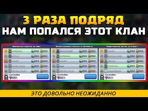 3 РАЗА ПОДРЯД НАМ ПОПАЛСЯ ЭТОТ КЛАН В КВ | Клановые войны в CLASH ROYALE