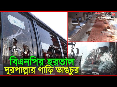 হরতালে বিএনপি-জামায়াতের হঠাৎ হামলায় গাড়ি ভাঙচুর ও ছিনতাই