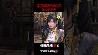 【バイオre4 x 鉄拳8】恐怖を教えられるシャオユウ