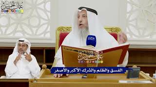 350 - الفسق والظلم والشرك الأكبر والأصغر - عثمان الخميس