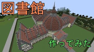 #07 ～図書館作ってみた！～　マイクラ実況
