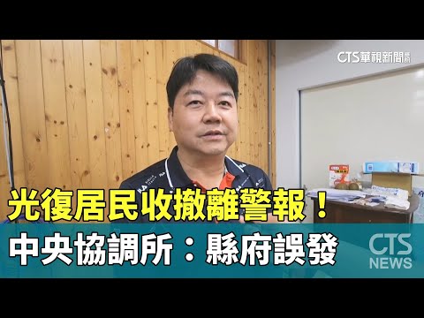 光復居民收撤離警報！　中央協調所：縣府誤發
