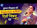 कुमार विश्वास की Superhit कविता हिन्दी दिव�