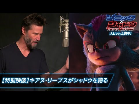【特別映像】キアヌ・リーブスがシャドウを語る（字幕版）