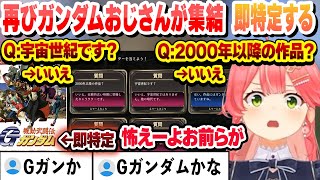 再びガンダムおじさんが集合　推理の早さにビビり散らかすみこち　クイズこれ好きまとめ【さくらみこ/ホロライブ/切り抜き】