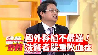 洗腎患者國外移植手術不嚴謹！回台嚴重敗血症反覆感染？【#醫師好辣】20230625 part2 陳俊宇 吳欣岱