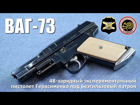 48-зарядный пистолет Герасименко ВАГ-73 под безгильзовый патрон