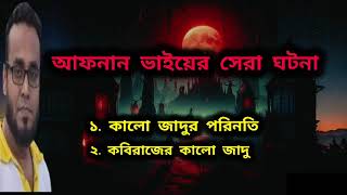 Download lagu Afnan vaiyer sera voyer ghotona | Kalo jadur vuter ghotona mp3