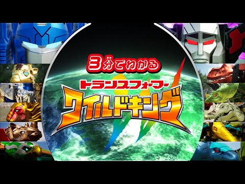 【3分でわかる】 トランスフォーマー ワイルドキング ダイジェスト動画！
