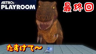 なぜ恐竜！？#6(終) アストロプレイルーム【Astro's Playroom】